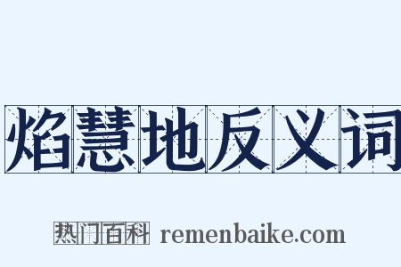 焰慧地反义词是什么意思的图片